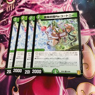 薫風妖精Re:コートニー