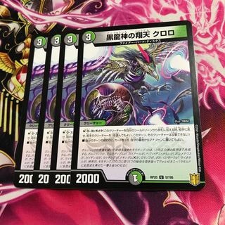 黒龍神の翔天クロロ