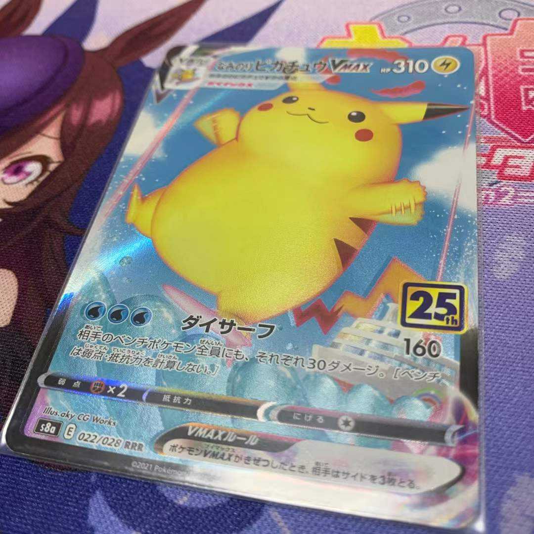 なみのりピカチュウVMAX 25th