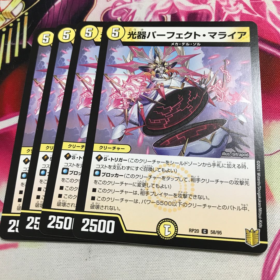 光器パーフェクト・マライア