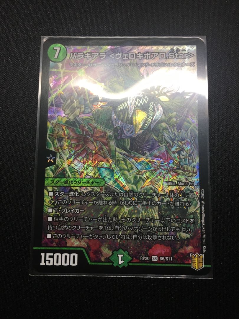 バラギアラ ヴェロキボアロ.star