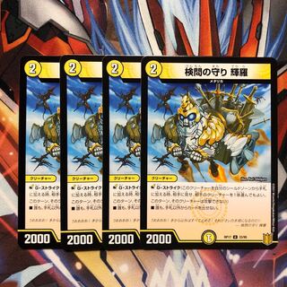 検問の守り 輝羅　4枚