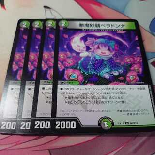 悪魔妖精ベラドンナ 4枚