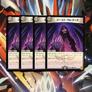 ゴースト・Re:タッチ  4枚