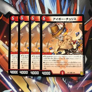 アイボー・チュリス　4枚