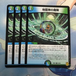 地龍神の魔陣　4枚