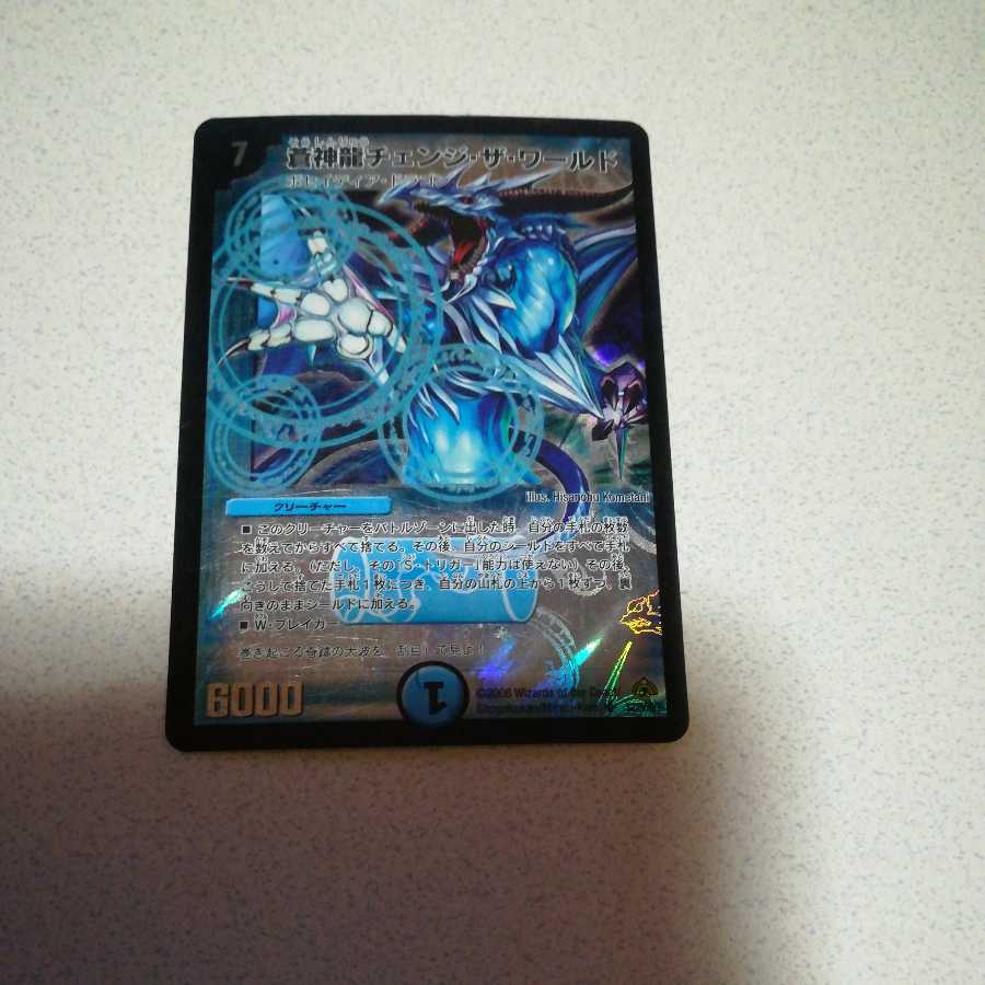 蒼神龍チェンジ・ザ・ワールド SR