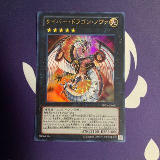 サイバー・ドラゴン・ノヴァ ウルトラレア