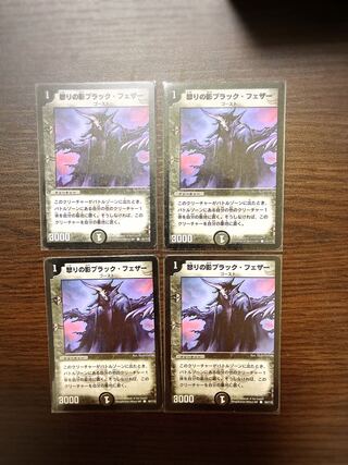怒りの影ブラック・フェザー 4枚セット
