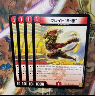 グレイト“S-駆” 4枚セット