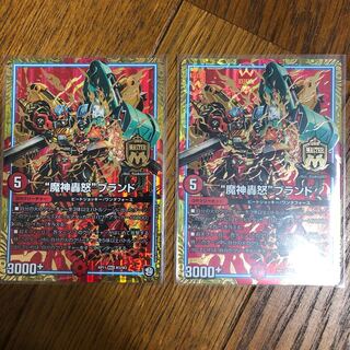 魔神轟怒りブランド　2枚