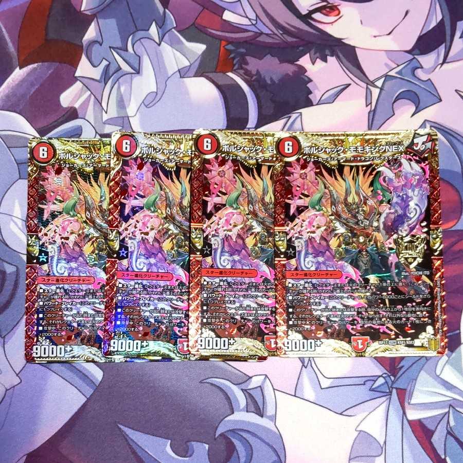 ボルシャック・モモキングNEX