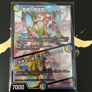 美品 音卿の精霊龍 ラフルル・ラブ｜「未来から来る、だからミラクル」