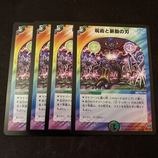 呪術と脈動の刃