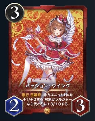 スピ有 パッション・ウイング