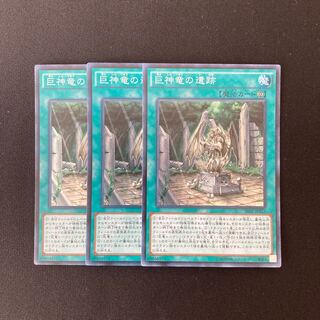 n125 巨神竜の遺跡 スーパーレア 3枚セット 遊戯王 トレトレ