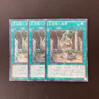 n126 巨神竜の遺跡 スーパーレア 3枚セット 遊戯王 トレトレ