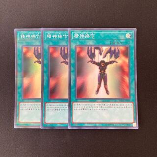 n131 精神操作 スーパーレア 3枚セット 遊戯王 トレトレ