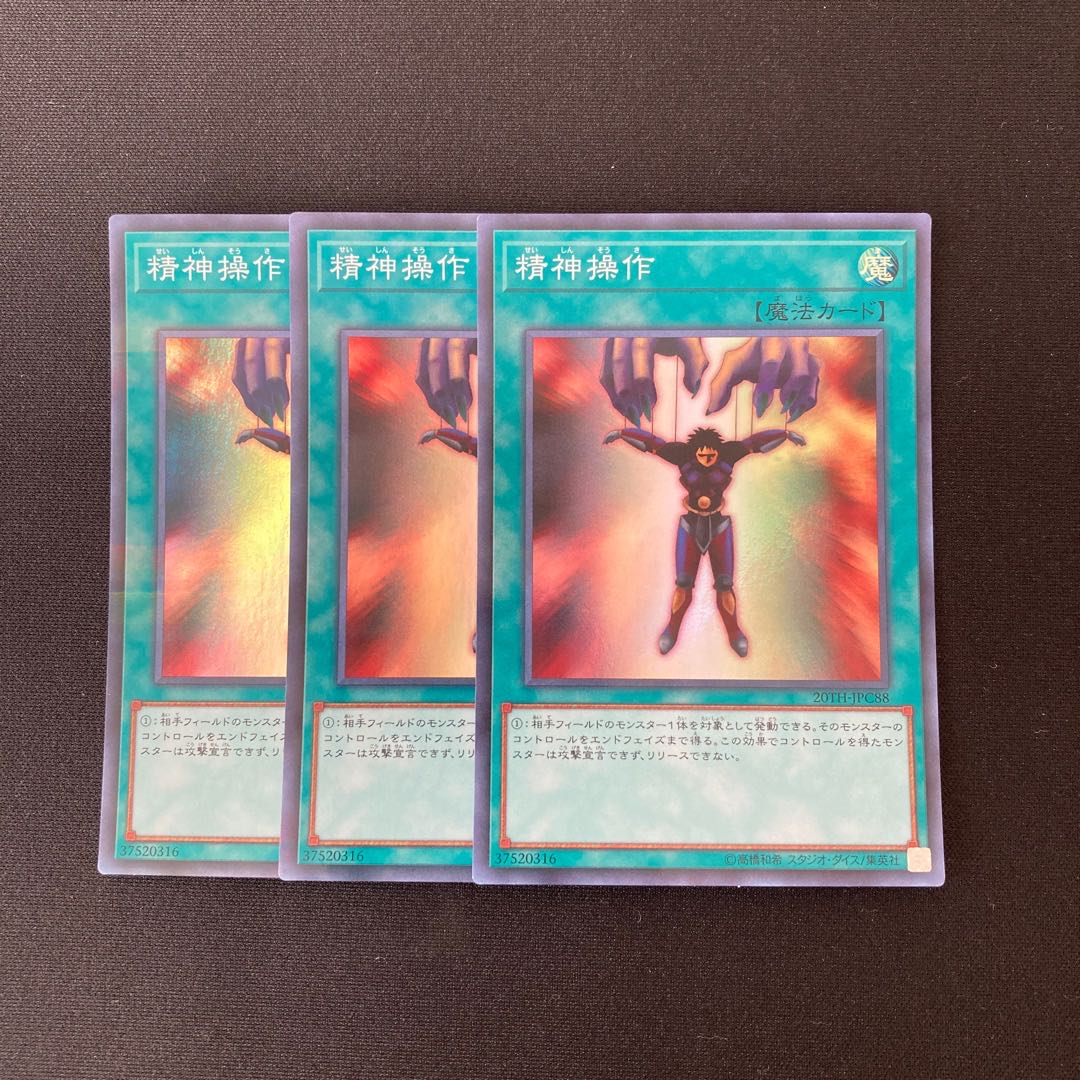 n132 精神操作 スーパーレア 3枚セット 遊戯王 トレトレ