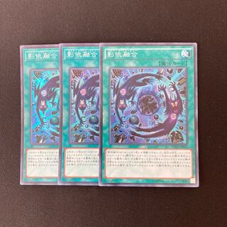 n133 影依融合 スーパーレア 3枚セット 遊戯王 トレトレ