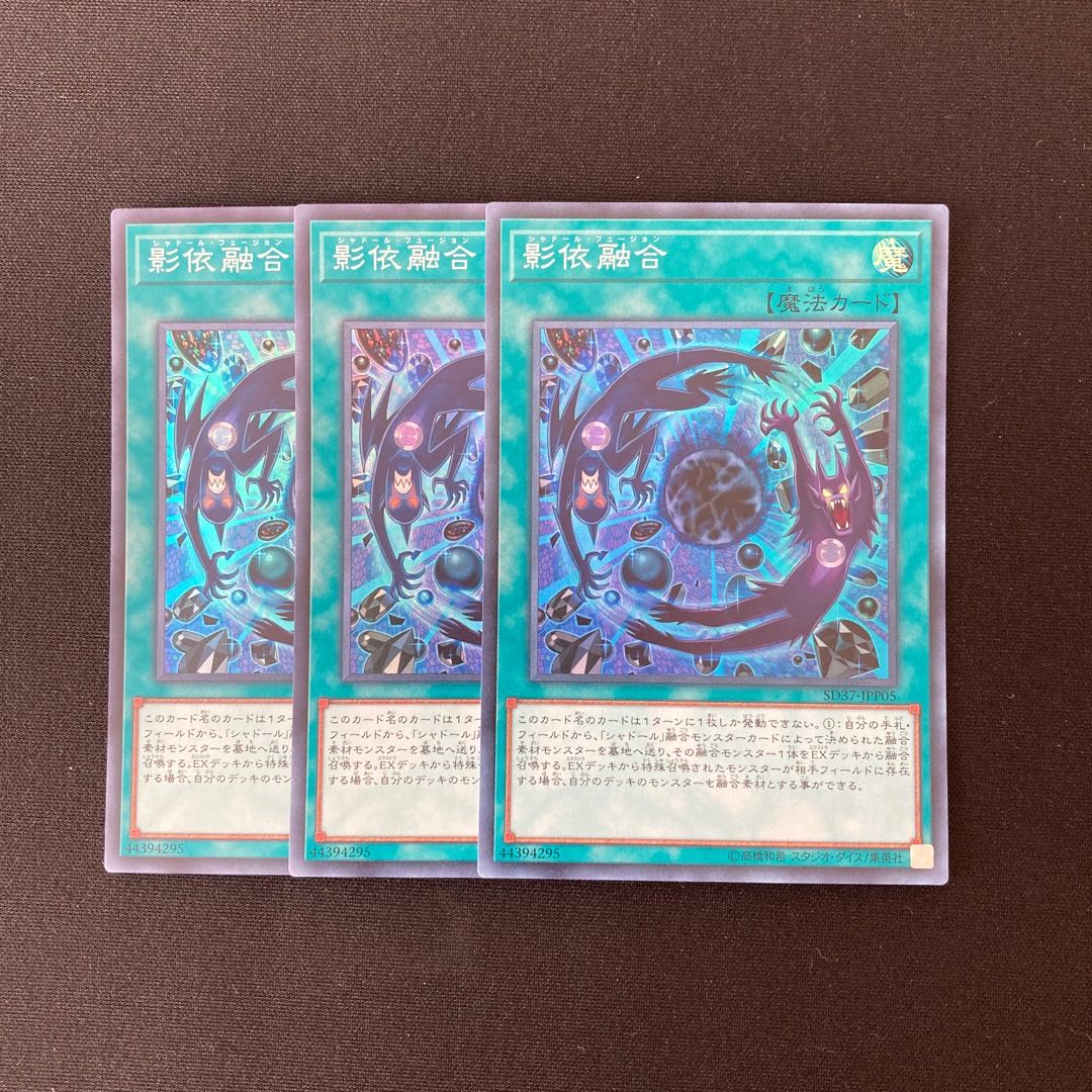 n134 影依融合 スーパーレア 3枚セット 遊戯王 トレトレ