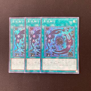 n134 影依融合 スーパーレア 3枚セット 遊戯王 トレトレ