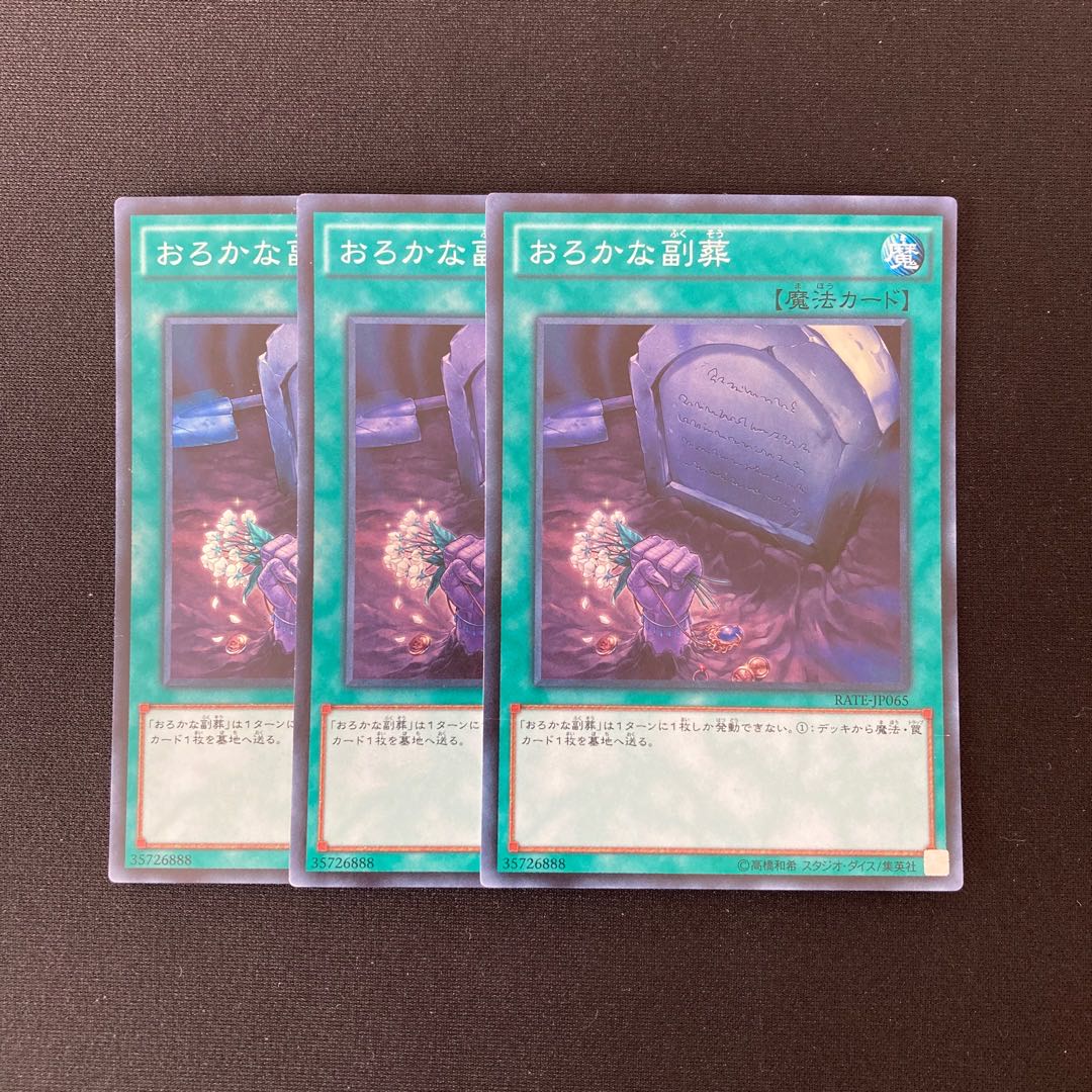 n135 おろかな副葬 スーパーレア 3枚セット 遊戯王 トレトレ