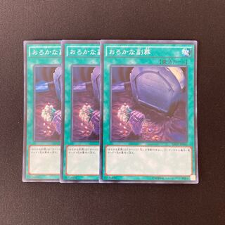 n135 おろかな副葬 スーパーレア 3枚セット 遊戯王 トレトレ