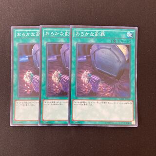 n136 おろかな副葬 スーパーレア 3枚セット 遊戯王 トレトレ