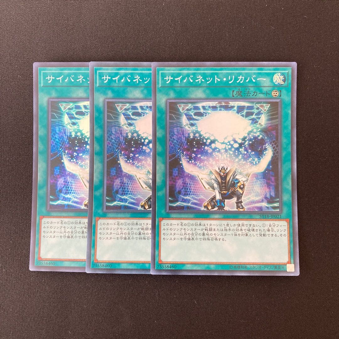n139 サイバネット・リカバー スーパーレア 3枚セット 遊戯王 トレトレ
