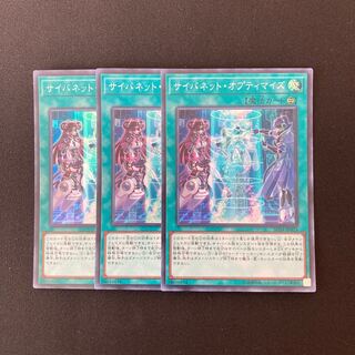 n142 サイバネット・オプティマイズ スーパーレア 3枚 遊戯王 トレトレ