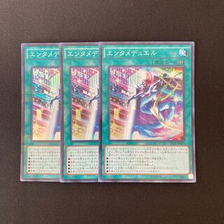 n146 エンタメデュエル スーパーレア 3枚セット 遊戯王 トレトレ