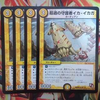 超過の守護者イカ・イカガ 四枚セット