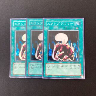 n148 エクトプラズマー スーパーレア 3枚セット 遊戯王 トレトレ