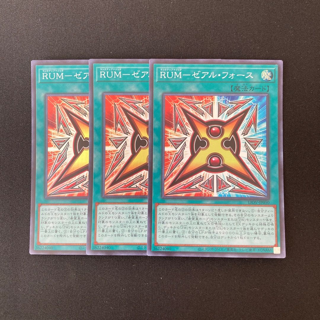 n152 RUMーゼアル・フォース スーパーレア 3枚セット 遊戯王 トレトレ