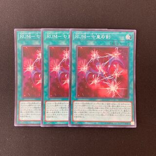 n153 RUMー七皇の剣 スーパーレア 3枚セット 遊戯王 トレトレ