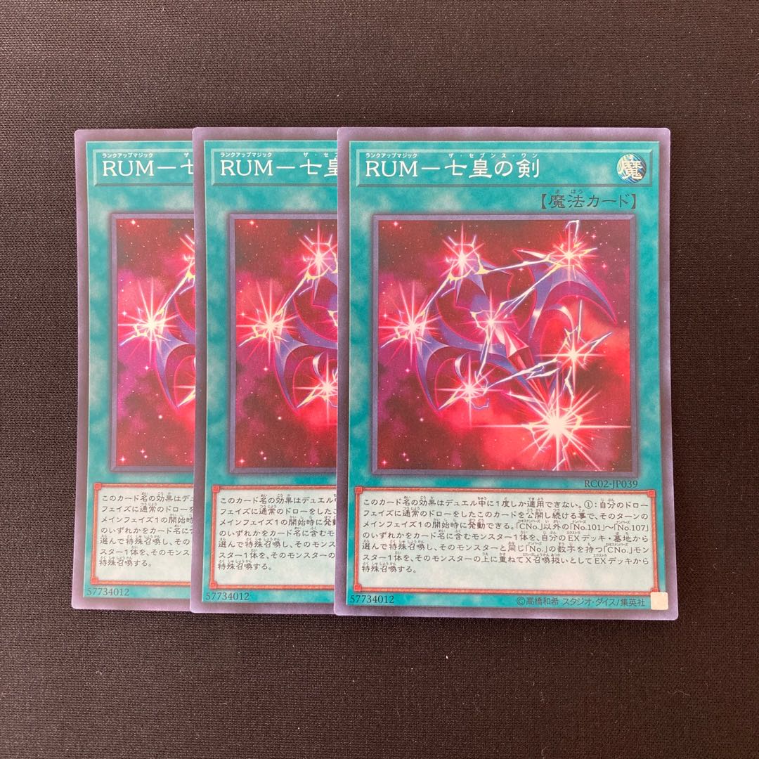 n154 RUMー七皇の剣 スーパーレア 3枚セット 遊戯王 トレトレ