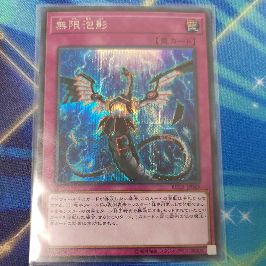 無限泡影 シークレットレア