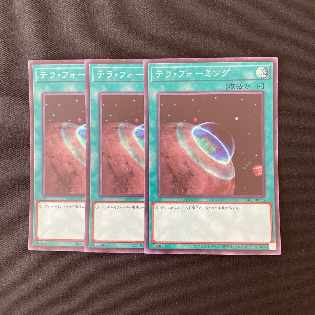 n159 テラ・フォーミング スーパーレア 3枚セット 遊戯王 トレトレ