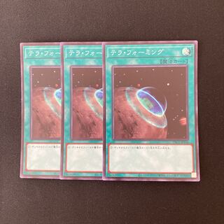 n159 テラ・フォーミング スーパーレア 3枚セット 遊戯王 トレトレ