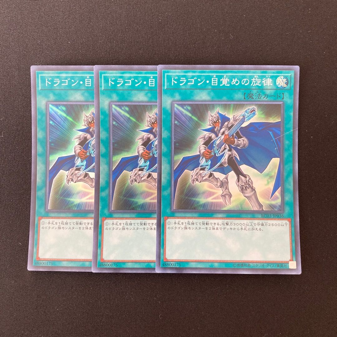 n162 ドラゴン・目覚めの旋律 スーパーレア 3枚セット 遊戯王 トレトレ