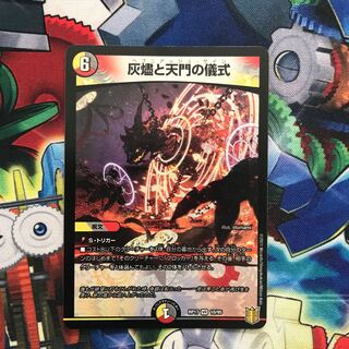 灰燼と天門の儀式