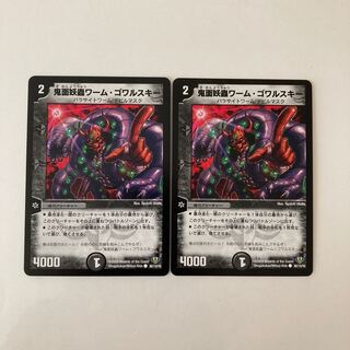 F2 鬼面妖蟲ワーム・ゴワルスキー 2枚セット デュエマ  トレトレ
