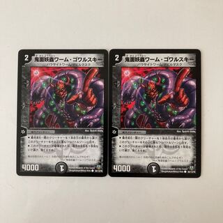 F8 鬼面妖蟲ワーム・ゴワルスキー 2枚セット デュエマ  トレトレ