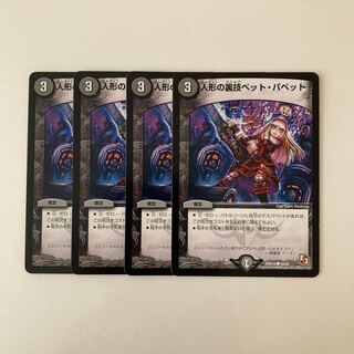 F38 人形の裏技ペット・パペット 4枚セット デュエマ  トレトレ