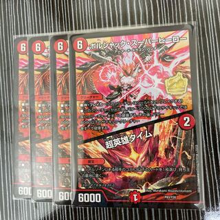 ボルシャック・スーパーヒーロー｜超英雄タイム　プロモ　4枚セット