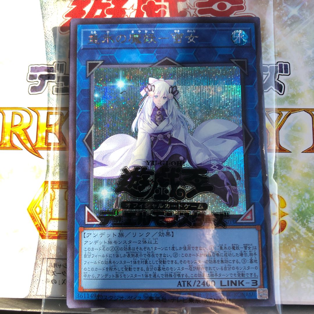 垂氷の魔妖－雪女　シク　シークレット　1枚　シークレットシャイニーボックス