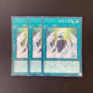 n163 ドラゴン・復活の狂奏 スーパーレア 3枚セット 遊戯王 トレトレ