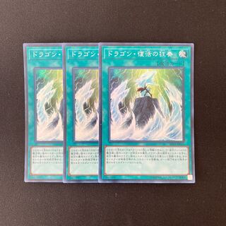 n164 ドラゴン・復活の狂奏 スーパーレア 3枚セット 遊戯王 トレトレ
