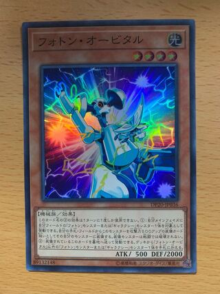 フォトン・オービタル スーパーレア